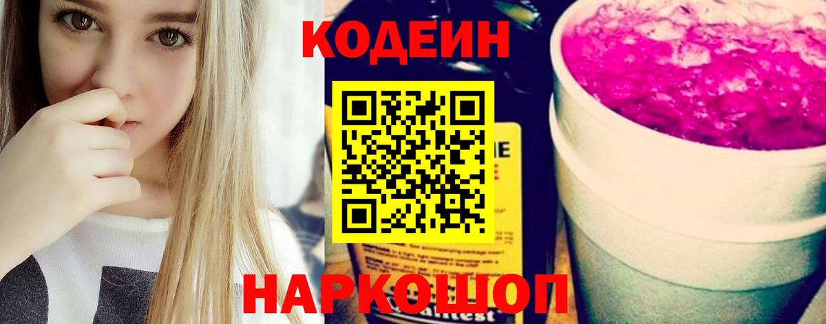 Codein Purple Drank  Вход с VPN  Кодеиновый сироп Lean Purple Drank  Троицк 