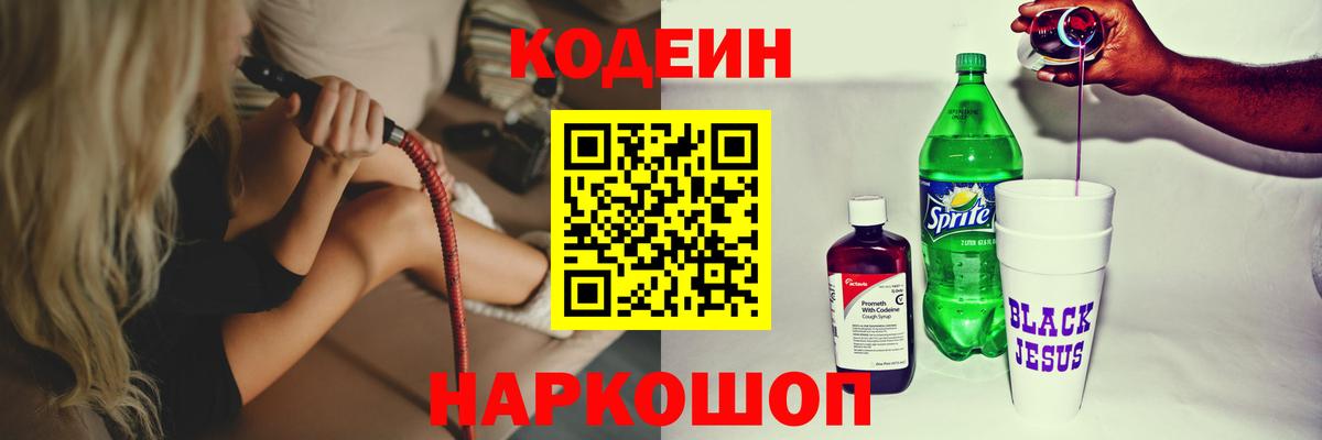 Codein напиток Lean (лин) Троицк